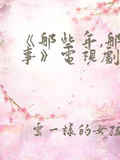 《那些年,那些事》电视剧在线看免费