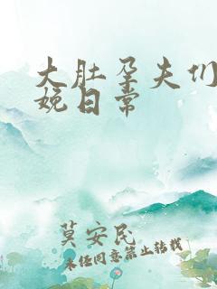 大肚孕夫们的分娩日常