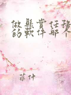 做悬赏任务赚钱的软件哪个好