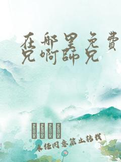 在哪里免费看师兄啊师兄