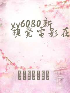 yy6080新视觉电影在线观看
