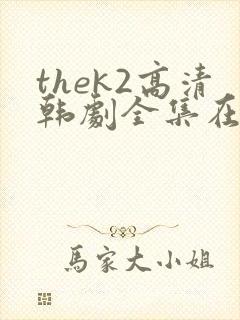 thek2高清韩剧全集在线观看免费