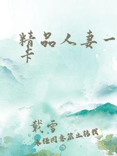 精品人妻一区不卡