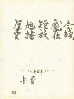 厚旭短剧全集免费播放在线观看