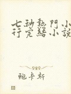 七秒热门小说排行完结小说