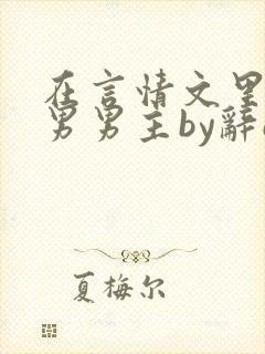 在言情文里撩直男男主by辞e笔趣阁在线阅读