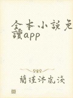 全本小说免费阅读app