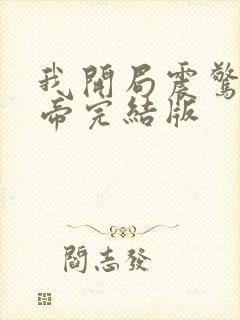 我开局震惊了女帝完结版