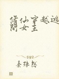 修仙穿越逃荒空间女主