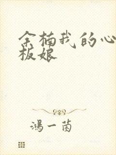 余楠我的心动老板娘