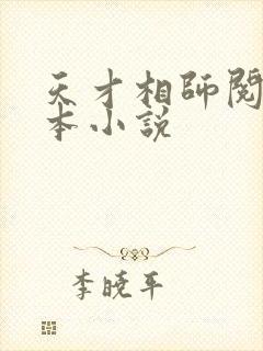 天才相师阅读全本小说