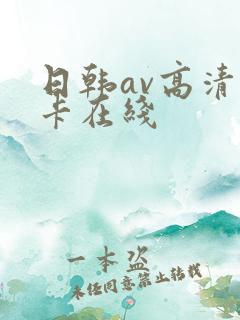 日韩av高清不卡在线