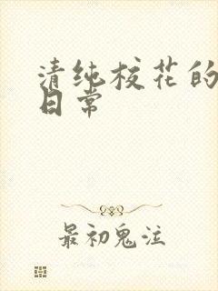 清纯校花的被艹日常