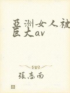 亚洲女人被黑人巨大av