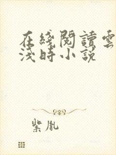 在线阅读云深清浅时小说