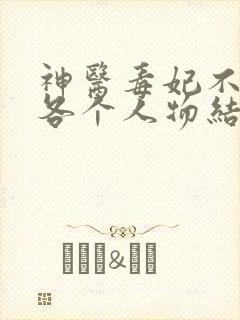 神医毒妃不好惹各个人物结局