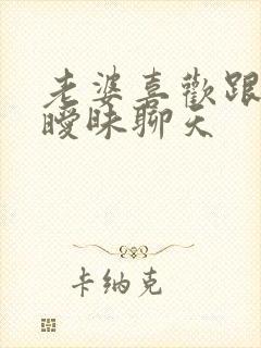 老婆喜欢跟异性暧昧聊天