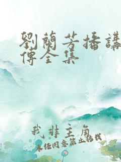 刘兰芳播讲岳飞传全集