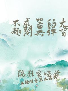 不成器的大哥笔趣阁无弹窗