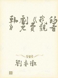 韩剧《我的女人》免费观看