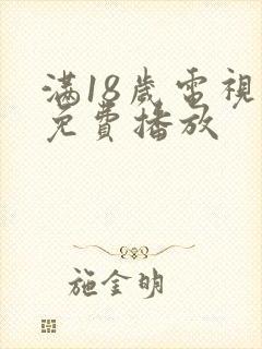 满18岁电视剧免费播放