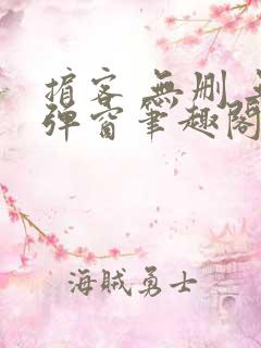 掮客 无删 无弹窗笔趣阁