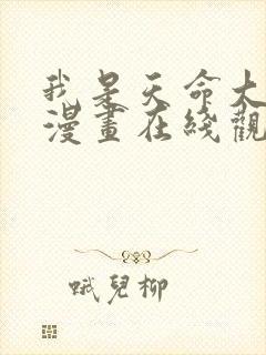 我是天命大反派漫画在线观看免费