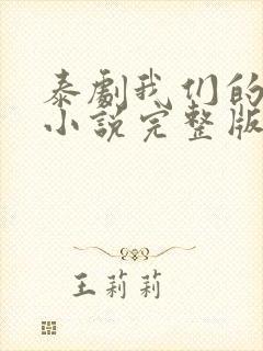 泰剧我们的秘密小说完整版