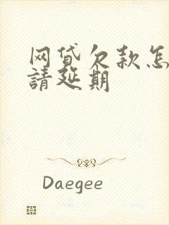 网贷欠款怎么申请延期