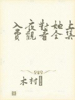 入夜对她上瘾免费观看全集