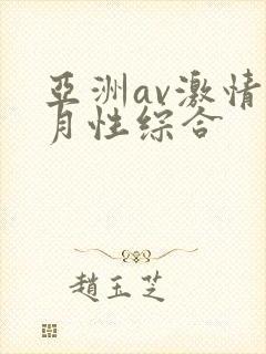 亚洲av激情五月性综合
