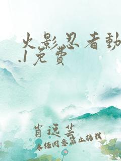 火影忍者动漫9.1免费