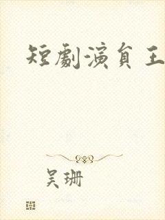 短剧演员王宇飞