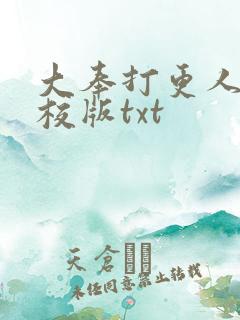 大奉打更人 精校版txt