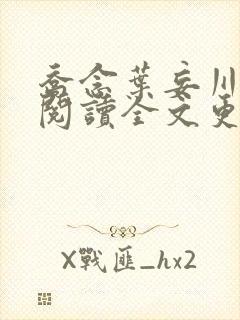 乔念叶妄川免费阅读全文更新