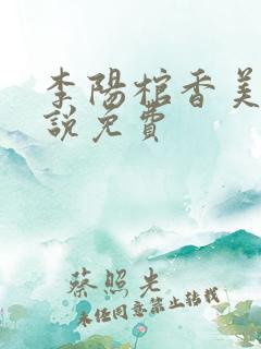 李阳棺香美人小说免费