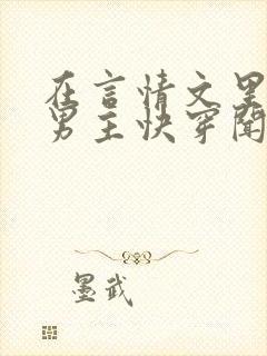 在言情文里撩直男主快穿闻玉书