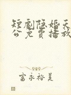 短剧隐婚天价老公免费播放