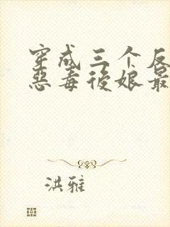 穿成三个反派的恶毒后娘最新免费阅读