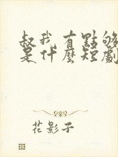 叔我有点够不着是什么短剧