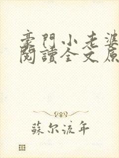 豪门小老婆免费阅读全文原文