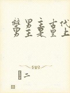 双男主古代小说男主是皇上