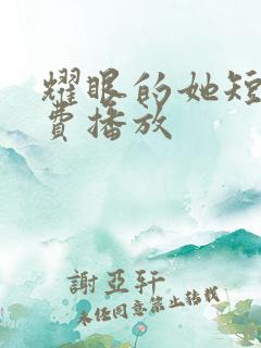 耀眼的她短剧免费播放