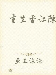 重生香江陈耀泰