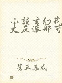 小说玄幻我天命大反派哪可以找到