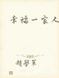 幸福一家人孩子