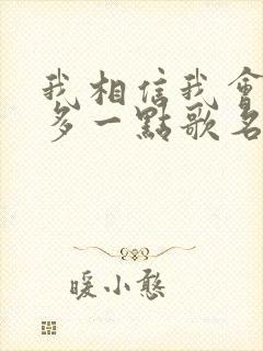 我相信我会爱你多一点歌名是什么