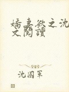 娇妻欲之沈丹全文阅读