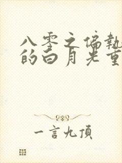 八零之偏执大佬的白月光重生