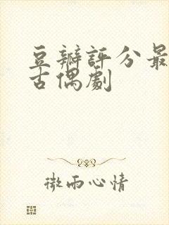 豆瓣评分最高的古偶剧